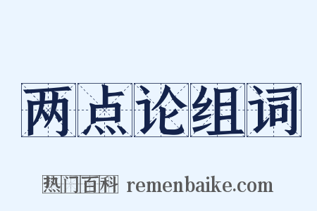 两点论组词是什么意思的图片